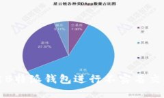 如何使用B特派钱包进行不