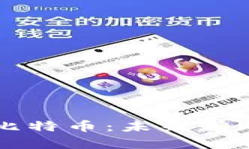 区块链减半后的比特币：未来走向与投资机会解析