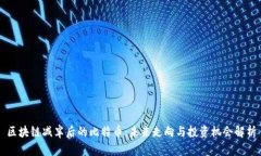区块链减半后的比特币：