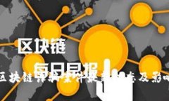 清源区块链诈骗案件最新
