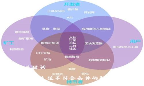 及关键词

比特派充值不符合条件的解决方法