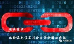 及关键词比特派充值不符