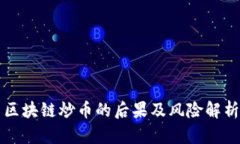 区块链炒币的后果及风险