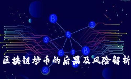 区块链炒币的后果及风险解析