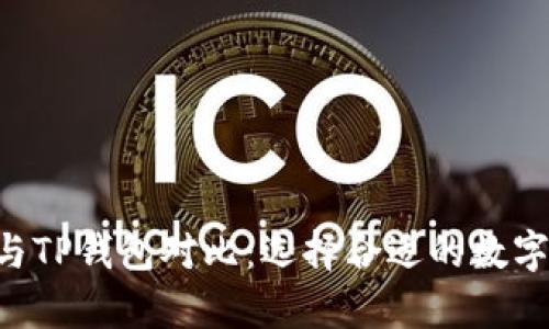 BitKeep钱包与TP钱包对比：选择合适的数字资产管理工具