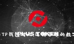 BitKeep钱包与TP钱包对比：