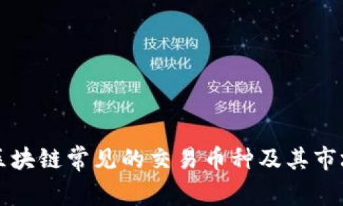 北京区块链常见的交易币种及其市场分析