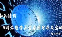 和关键词: B特派暂停买卖