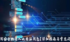 如何安全地进入比特派钱
