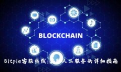 Bitpie客服热线：获取人工