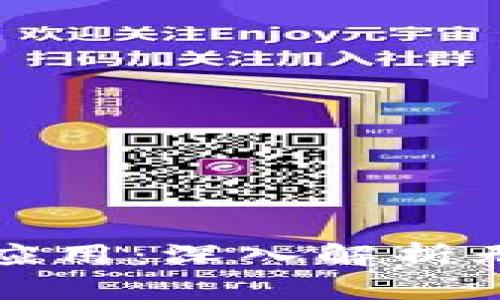 : 无币区块链的含义与应用：深入解析无币区块链的优势和潜力
