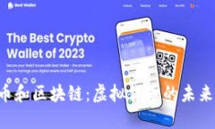腾讯Q币和区块链：虚拟货