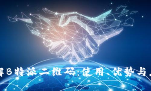 深入了解B特派二维码：使用、优势与应用场景