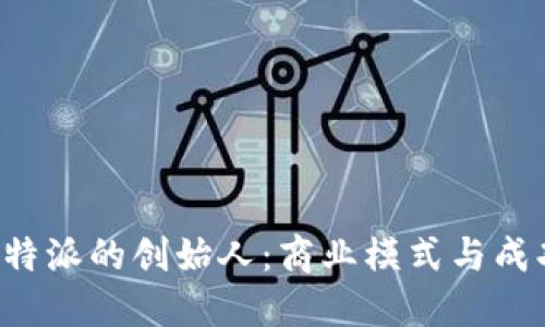 解密B特派的创始人：商业模式与成功之道