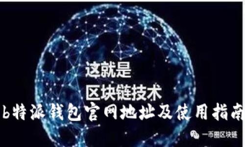 b特派钱包官网地址及使用指南