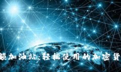  比特派小额加油站：轻松