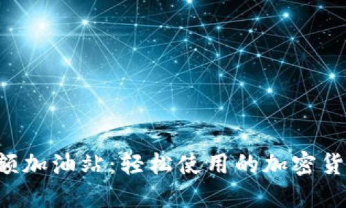  比特派小额加油站：轻松使用的加密货币充电平台