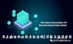 用区块链做比特币犯法吗