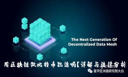 用区块链做比特币犯法吗？详解与法律分析