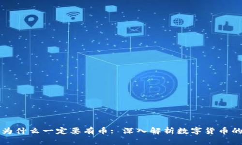 区块链为什么一定要有币: 深入解析数字货币的必要性