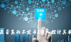 : 区块链是否真的不发币？