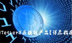 如何购买泰达币（Tether）