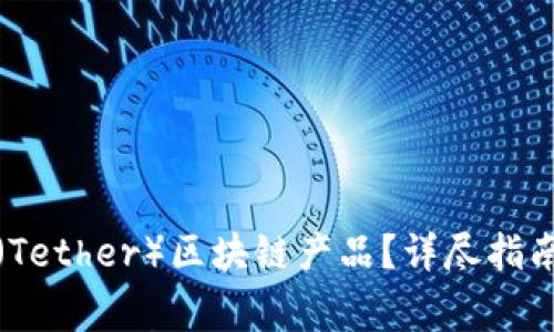 如何购买泰达币（Tether）区块链产品？详尽指南及常见问题解答
