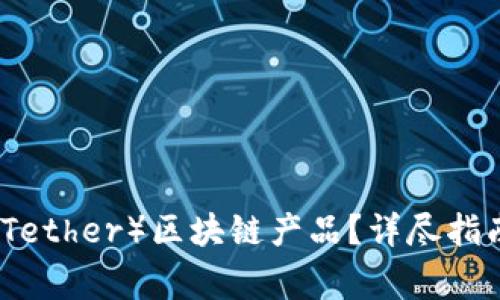 如何购买泰达币（Tether）区块链产品？详尽指南及常见问题解答