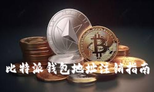 比特派钱包地址注销指南