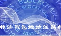 比特派钱包地址注销指南