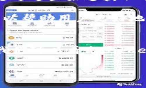 bitkeep钱包排名第几？全面分析与比较
bitkeep钱包, 钱包排名, 数字货币钱包, 安全性比较/guanjianci

概述
在数字货币迅猛发展的今天，钱包作为用户存储、管理和交易加密资产的重要工具，其安全性和便捷性直接影响用户的投资体验。BitKeep钱包作为一种新兴的多链数字货币钱包，近年来受到了越来越多用户的关注。那么，BitKeep钱包在行业中的排名究竟是多少呢？本篇文章将对BitKeep钱包进行详细的分析与比较，并探讨其在市场中的地位及优势。

BitKeep钱包简介
BitKeep钱包是一个支持多种区块链资产的数字货币钱包，它通过集成多个链上交互功能，尽可能为用户提供便利。目前，BitKeep不仅支持ERC20、TRC20等主流资产，还支持较小的公链和代币，具有很强的适应性。

在功能上，BitKeep钱包不仅提供基础的资产存储，还具备去中心化交易（DEX）功能、NFT市场和链上DeFi操作等。这样的多元化设计，使得BitKeep能够一站式满足用户的不同需求，增强了其市场竞争力。

市场排名分析
根据最新的市场调研数据，BitKeep钱包在国内外多个评测机构的排名中逐渐上升，尤其在多链支持、用户体验和安全性等方面表现突出。通常来说，数字货币钱包的排名与其用户数量、用户活跃度、资产安全性、功能多样性等因素密切相关。以这些标准来看，BitKeep在行业内的排名可谓不容小觑。

具体的排名情况往往取决于评测机构的评估标准。根据加密比特、CoinGecko等数据网站的评测，BitKeep钱包在综合评分中排在前十名之内，显示出其逐步获得用户认可的趋势。不过，这一排名也受到其他竞争品牌的影响，进一步的用户反馈和评估结果可能会导致排名的波动。

BitKeep钱包的优缺点
为了更全面地了解BitKeep钱包，我们需要对其优缺点进行分析。

h4优点/h4
ul
    listrong多链支持：/strongBitKeep钱包支持多种公链和代币，用户能够在一个平台上管理不同种类的资产。/li
    listrong去中心化交易所（DEX）：/strong提供的去中心化交易功能使得用户能够在钱包内直接进行交易，而不需要转移到其他交易所。/li
    listrong用户友好的界面：/strong相较于一些复杂的数字货币钱包，BitKeep钱包的界面简单易用，适合普通用户。/li
    listrong安全性高：/strong采用多重签名和加密技术，确保用户资产的安全性。/li
/ul

h4缺点/h4
ul
    listrong品牌认知度：/strong尽管BitKeep钱包在业内逐渐崭露头角，但与老牌钱包相比，其品牌知名度仍有待提高。/li
    listrong发展初期：/strong作为相对较新的产品，BitKeep钱包在解决用户反馈和完善功能方面还有成长的空间。/li
/ul

与其他钱包的比较
在分析BitKeep钱包的同时，我们还需要将其与市场上的其他知名钱包进行比较，比如Trust Wallet、MetaMask和Coinbase Wallet。综合比较各大钱包的优劣，我们可以更好地理解BitKeep在行业中的地位。

h4Trust Wallet/h4
Trust Wallet作为官方钱包，支持多种主流加密货币。其最大的优势在于安全性和与Binance生态系统的无缝整合。然而，Trust Wallet的界面相对较复杂，涉及的功能较多，可能会对普通用户造成一定的使用门槛。

h4MetaMask/h4
MetaMask以其出色的以太坊和ERC20代币支持而闻名，用户可以方便地进行链上交易。不过，MetaMask主要专注于以太坊生态，相比之下，其多链支持的能力较弱。

h4Coinbase Wallet/h4
Coinbase Wallet作为Coinbase交易所推出的钱包，具备强大的安全性和操作便捷的优点，受到了许多用户的喜爱。但其实际使用中也存在资源集中问题，用户在某些链上资产管理上可能会感到不便。

通过这样的比较分析，我们可以认为BitKeep英雄的优缺点和其他钱包相比，在多链支持和用户体验方面有一定的优势，但在品牌知名度和市场份额上仍有较大的提升空间。

常见问题探讨
h4问题一：BitKeep钱包安全吗？/h4
随着数字货币的流行，数字资产的安全性成为用户关注的焦点。BitKeep钱包在安全性方面采取了多种防护措施，包括私钥存储、两步验证和多重签名等。

首先，BitKeep钱包的私钥是由用户自行管理的，系统并不会存储用户的私钥，这在一定程度上避免了平台被攻击时的资产损失。其次，多重签名技术使得在进行较大额交易时，需要多方确认，有效降低了潜在的安全风险。

此外，BitKeep还定期进行安全审计和漏洞检测，以发现并修复可能存在的安全隐患。因此，从整体上看，BitKeep钱包在安全性上具备良好的基础。但用户在使用钱包时仍需保持警惕，尽量完善个人的安全防范措施。

h4问题二：BitKeep钱包支持哪些币种？/h4
BitKeep钱包的带来一个显著的优势是其多链支持。用户在BitKeep钱包中可以找到主流的数字货币，比如比特币、以太坊、波场、莱特币等。同时，BitKeep钱包也在持续增加对其他新兴币种的支持，以满足用户不断变化的需求。

具体来说，BitKeep支持ERC20、BEP20、TRC20等多个类型的代币。此外，BitKeep还支持一些较小市值的币种，用户可以在一个钱包中管理多种资产，这显著提高了资产管理的便捷性。

然而，用户在使用之前，最好查看最新的支持币种列表，以确保所需的币种在支持范围内。

h4问题三：如何获取BitKeep钱包？/h4
获取BitKeep钱包十分简单，用户只需在手机应用商店（如Google Play或Apple App Store）中搜索“BitKeep”并下载安装即可。此外，BitKeep也提供了网页版，用户可以通过访问官方网站进行注册和登录。

在安装后，用户需要创建或导入钱包，并设置密码以确保账户的安全。在设置完成后，用户可以利用提供的地址进行加密货币的充值和转账。为了防止资产遗失，建议用户将私钥和助记词妥善保存并备份。

h4问题四：BitKeep钱包的使用费用如何？/h4
在使用BitKeep钱包的过程中，用户可能会面临一些费用问题。一般而言，BitKeep钱包的使用是免费的，用户不需要支付服务费来创建钱包或转移资产。但在进行链上交易时，用户仍需要支付网络手续费，这一费用将根据所处的网络状况而变化。

例如，在以太坊网络上进行交易时，用户需要支付的网络费用（即GAS费）会根据网络拥堵程度而有所不同。尽量选择网络较为顺畅时进行交易，可以有效降低相关费用。

h4问题五：BitKeep钱包的客户支持如何？/h4
在使用任何数字货币钱包时，客户支持服务至关重要。BitKeep钱包提供了多种客户支持渠道，包括在线客服、邮件支持以及社区论坛等。用户可以在遇到任何问题时，通过这些渠道获取帮助。

在客户支持方面，BitKeep致力于及时响应用户的反馈，通常会在24小时内处理用户的询问。此外，BitKeep还在其官方网站上提供了详细的使用说明和常见问题解答，以帮助用户更好地理解和使用钱包。
  
总结
综上所述，BitKeep钱包是一款功能齐全、用户体验良好的多链数字货币钱包。在行业中的排名不断上升，但依旧面临知名度尚需提高的挑战。通过与其他钱包的比较，我们可以看出BitKeep在多链支持和去中心化交易方面的优势，但在品牌塑造和市场份额上仍有提升空间。

用户在选择数字货币钱包时，应根据个人的需求和使用习惯进行全面评估，BitKeep钱包凭借其丰富的功能和相对不错的安全性，值得用户关注与尝试。