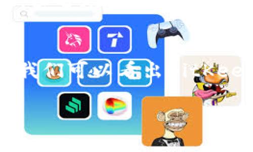 bitkeep钱包排名第几？全面分析与比较
bitkeep钱包, 钱包排名, 数字货币钱包, 安全性比较/guanjianci

概述
在数字货币迅猛发展的今天，钱包作为用户存储、管理和交易加密资产的重要工具，其安全性和便捷性直接影响用户的投资体验。BitKeep钱包作为一种新兴的多链数字货币钱包，近年来受到了越来越多用户的关注。那么，BitKeep钱包在行业中的排名究竟是多少呢？本篇文章将对BitKeep钱包进行详细的分析与比较，并探讨其在市场中的地位及优势。

BitKeep钱包简介
BitKeep钱包是一个支持多种区块链资产的数字货币钱包，它通过集成多个链上交互功能，尽可能为用户提供便利。目前，BitKeep不仅支持ERC20、TRC20等主流资产，还支持较小的公链和代币，具有很强的适应性。

在功能上，BitKeep钱包不仅提供基础的资产存储，还具备去中心化交易（DEX）功能、NFT市场和链上DeFi操作等。这样的多元化设计，使得BitKeep能够一站式满足用户的不同需求，增强了其市场竞争力。

市场排名分析
根据最新的市场调研数据，BitKeep钱包在国内外多个评测机构的排名中逐渐上升，尤其在多链支持、用户体验和安全性等方面表现突出。通常来说，数字货币钱包的排名与其用户数量、用户活跃度、资产安全性、功能多样性等因素密切相关。以这些标准来看，BitKeep在行业内的排名可谓不容小觑。

具体的排名情况往往取决于评测机构的评估标准。根据加密比特、CoinGecko等数据网站的评测，BitKeep钱包在综合评分中排在前十名之内，显示出其逐步获得用户认可的趋势。不过，这一排名也受到其他竞争品牌的影响，进一步的用户反馈和评估结果可能会导致排名的波动。

BitKeep钱包的优缺点
为了更全面地了解BitKeep钱包，我们需要对其优缺点进行分析。

h4优点/h4
ul
    listrong多链支持：/strongBitKeep钱包支持多种公链和代币，用户能够在一个平台上管理不同种类的资产。/li
    listrong去中心化交易所（DEX）：/strong提供的去中心化交易功能使得用户能够在钱包内直接进行交易，而不需要转移到其他交易所。/li
    listrong用户友好的界面：/strong相较于一些复杂的数字货币钱包，BitKeep钱包的界面简单易用，适合普通用户。/li
    listrong安全性高：/strong采用多重签名和加密技术，确保用户资产的安全性。/li
/ul

h4缺点/h4
ul
    listrong品牌认知度：/strong尽管BitKeep钱包在业内逐渐崭露头角，但与老牌钱包相比，其品牌知名度仍有待提高。/li
    listrong发展初期：/strong作为相对较新的产品，BitKeep钱包在解决用户反馈和完善功能方面还有成长的空间。/li
/ul

与其他钱包的比较
在分析BitKeep钱包的同时，我们还需要将其与市场上的其他知名钱包进行比较，比如Trust Wallet、MetaMask和Coinbase Wallet。综合比较各大钱包的优劣，我们可以更好地理解BitKeep在行业中的地位。

h4Trust Wallet/h4
Trust Wallet作为官方钱包，支持多种主流加密货币。其最大的优势在于安全性和与Binance生态系统的无缝整合。然而，Trust Wallet的界面相对较复杂，涉及的功能较多，可能会对普通用户造成一定的使用门槛。

h4MetaMask/h4
MetaMask以其出色的以太坊和ERC20代币支持而闻名，用户可以方便地进行链上交易。不过，MetaMask主要专注于以太坊生态，相比之下，其多链支持的能力较弱。

h4Coinbase Wallet/h4
Coinbase Wallet作为Coinbase交易所推出的钱包，具备强大的安全性和操作便捷的优点，受到了许多用户的喜爱。但其实际使用中也存在资源集中问题，用户在某些链上资产管理上可能会感到不便。

通过这样的比较分析，我们可以认为BitKeep英雄的优缺点和其他钱包相比，在多链支持和用户体验方面有一定的优势，但在品牌知名度和市场份额上仍有较大的提升空间。

常见问题探讨
h4问题一：BitKeep钱包安全吗？/h4
随着数字货币的流行，数字资产的安全性成为用户关注的焦点。BitKeep钱包在安全性方面采取了多种防护措施，包括私钥存储、两步验证和多重签名等。

首先，BitKeep钱包的私钥是由用户自行管理的，系统并不会存储用户的私钥，这在一定程度上避免了平台被攻击时的资产损失。其次，多重签名技术使得在进行较大额交易时，需要多方确认，有效降低了潜在的安全风险。

此外，BitKeep还定期进行安全审计和漏洞检测，以发现并修复可能存在的安全隐患。因此，从整体上看，BitKeep钱包在安全性上具备良好的基础。但用户在使用钱包时仍需保持警惕，尽量完善个人的安全防范措施。

h4问题二：BitKeep钱包支持哪些币种？/h4
BitKeep钱包的带来一个显著的优势是其多链支持。用户在BitKeep钱包中可以找到主流的数字货币，比如比特币、以太坊、波场、莱特币等。同时，BitKeep钱包也在持续增加对其他新兴币种的支持，以满足用户不断变化的需求。

具体来说，BitKeep支持ERC20、BEP20、TRC20等多个类型的代币。此外，BitKeep还支持一些较小市值的币种，用户可以在一个钱包中管理多种资产，这显著提高了资产管理的便捷性。

然而，用户在使用之前，最好查看最新的支持币种列表，以确保所需的币种在支持范围内。

h4问题三：如何获取BitKeep钱包？/h4
获取BitKeep钱包十分简单，用户只需在手机应用商店（如Google Play或Apple App Store）中搜索“BitKeep”并下载安装即可。此外，BitKeep也提供了网页版，用户可以通过访问官方网站进行注册和登录。

在安装后，用户需要创建或导入钱包，并设置密码以确保账户的安全。在设置完成后，用户可以利用提供的地址进行加密货币的充值和转账。为了防止资产遗失，建议用户将私钥和助记词妥善保存并备份。

h4问题四：BitKeep钱包的使用费用如何？/h4
在使用BitKeep钱包的过程中，用户可能会面临一些费用问题。一般而言，BitKeep钱包的使用是免费的，用户不需要支付服务费来创建钱包或转移资产。但在进行链上交易时，用户仍需要支付网络手续费，这一费用将根据所处的网络状况而变化。

例如，在以太坊网络上进行交易时，用户需要支付的网络费用（即GAS费）会根据网络拥堵程度而有所不同。尽量选择网络较为顺畅时进行交易，可以有效降低相关费用。

h4问题五：BitKeep钱包的客户支持如何？/h4
在使用任何数字货币钱包时，客户支持服务至关重要。BitKeep钱包提供了多种客户支持渠道，包括在线客服、邮件支持以及社区论坛等。用户可以在遇到任何问题时，通过这些渠道获取帮助。

在客户支持方面，BitKeep致力于及时响应用户的反馈，通常会在24小时内处理用户的询问。此外，BitKeep还在其官方网站上提供了详细的使用说明和常见问题解答，以帮助用户更好地理解和使用钱包。
  
总结
综上所述，BitKeep钱包是一款功能齐全、用户体验良好的多链数字货币钱包。在行业中的排名不断上升，但依旧面临知名度尚需提高的挑战。通过与其他钱包的比较，我们可以看出BitKeep在多链支持和去中心化交易方面的优势，但在品牌塑造和市场份额上仍有提升空间。

用户在选择数字货币钱包时，应根据个人的需求和使用习惯进行全面评估，BitKeep钱包凭借其丰富的功能和相对不错的安全性，值得用户关注与尝试。