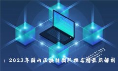 : 2023年国内区块链团队排