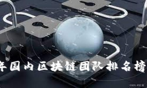 : 2023年国内区块链团队排名榜最新解析