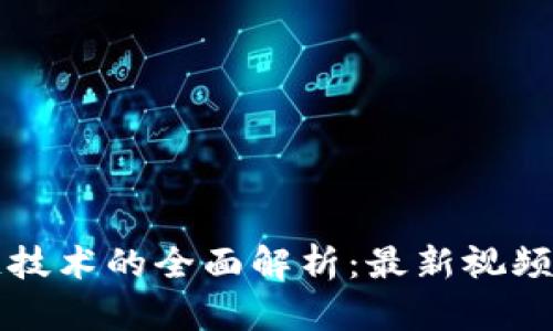区块链技术的全面解析：最新视频完整版