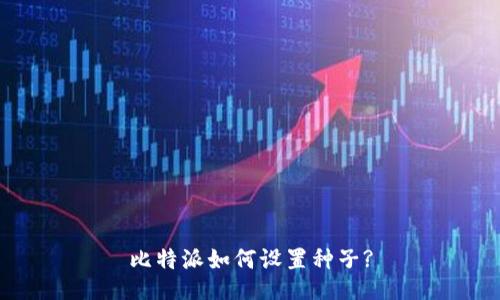 比特派如何设置种子?