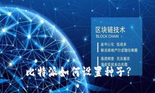 比特派如何设置种子?