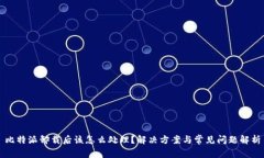 比特派卸载后该怎么处理
