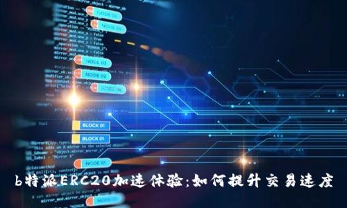 b特派ERC20加速体验：如何提升交易速度