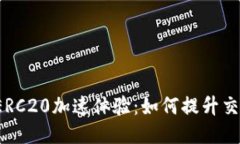 b特派ERC20加速体验：如何