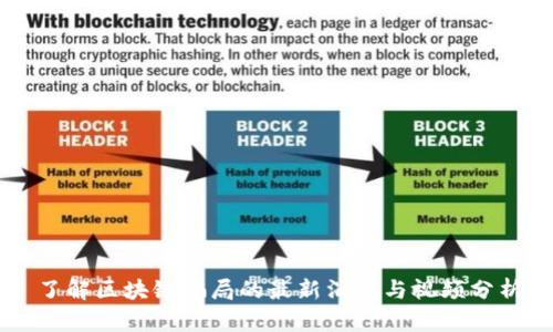 了解区块链骗局的最新消息与视频分析