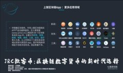 JRC微客币：区块链数字货