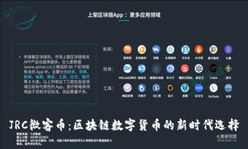 JRC微客币：区块链数字货币的新时代选择