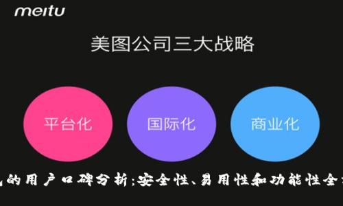 BitP钱包的用户口碑分析：安全性、易用性和功能性全方位评测