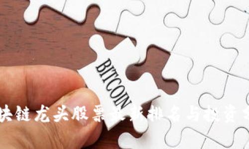 区块链龙头股票最新排名与投资分析