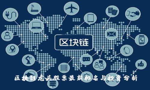 区块链龙头股票最新排名与投资分析