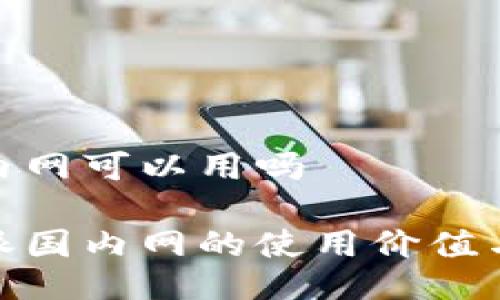 特派国内网可以用吗

探索特派国内网的使用价值与可行性