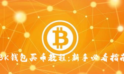 BK钱包买币教程：新手必看指南