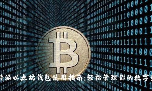 比特派以太坊钱包使用指南：轻松管理你的数字资产