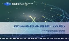 比特派以太坊钱包使用指